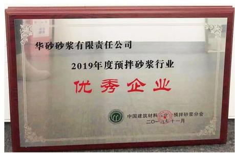  東方雨虹及旗下華砂砂漿、臥牛山、昆明風(fēng)行獲得2019年度預(yù)拌砂漿行業(yè)多項(xiàng)榮譽(yù)